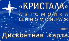 Дисконтная карта "КРИСТАЛЛ"